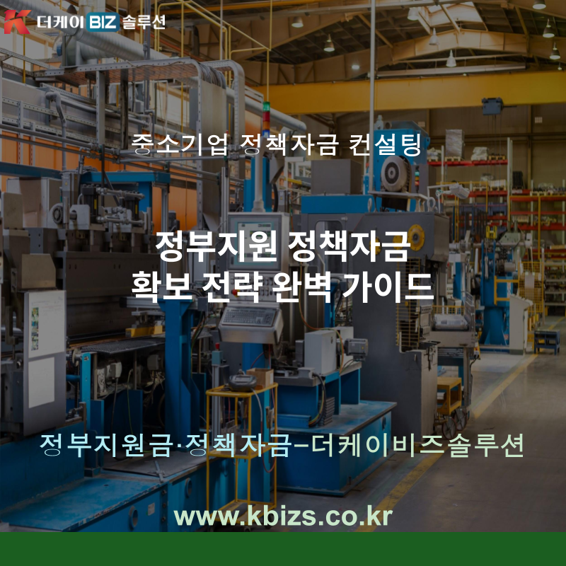 정부지원 정책자금 확보 전략 완벽 가이드