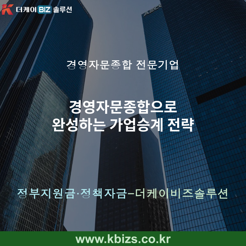 경영자문종합으로 완성하는 가업승계 전략