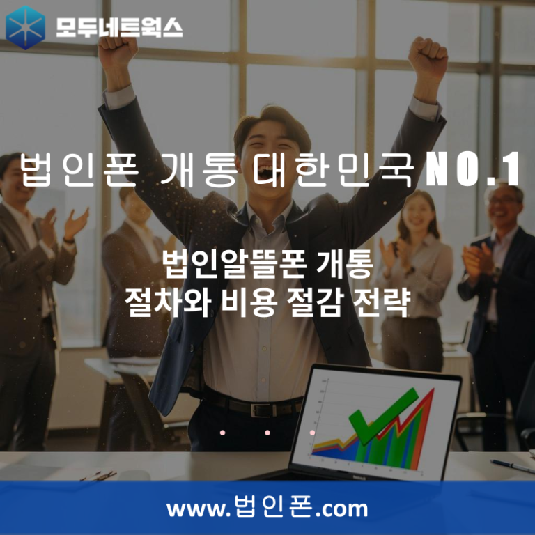 법인알뜰폰 개통 절차와 비용 절감 전략