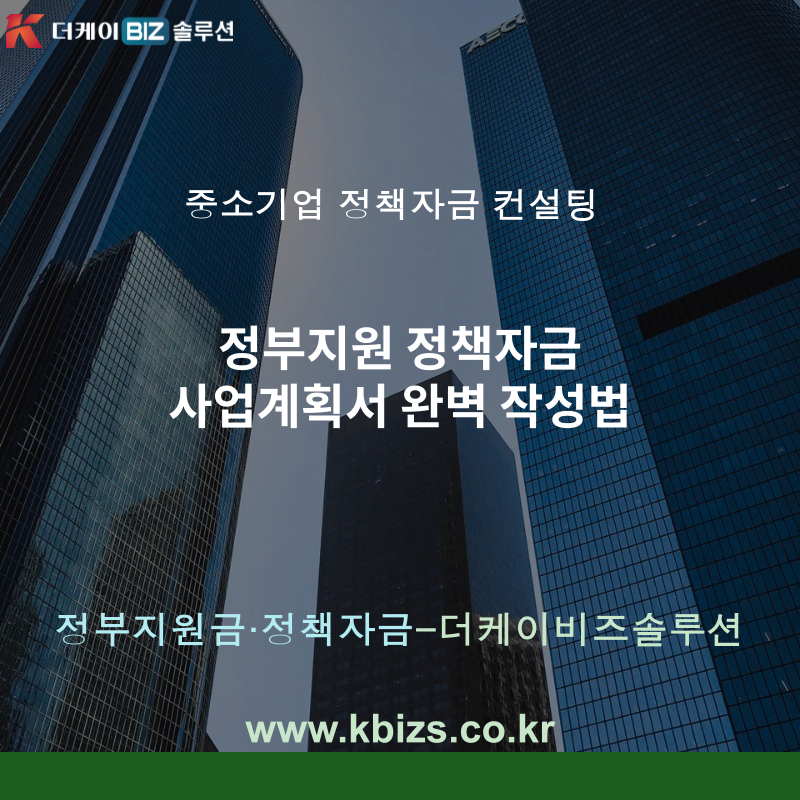 정부지원 정책자금 사업계획서 완벽 작성법