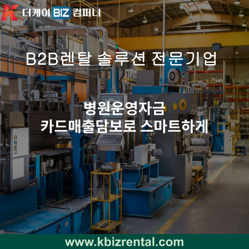 병원운영자금 카드매출담보로 스마트하게