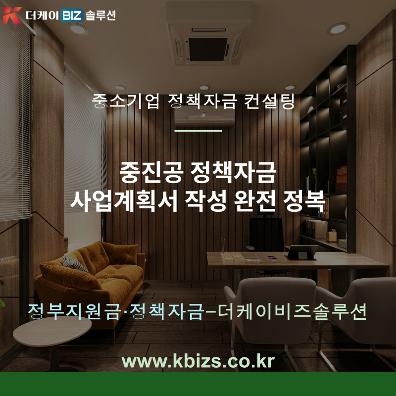 중진공 정책자금 사업계획서 작성 완전 정복