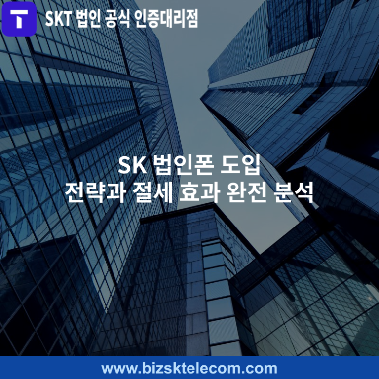 SK 법인폰 도입 전략과 절세 효과 완전 분석