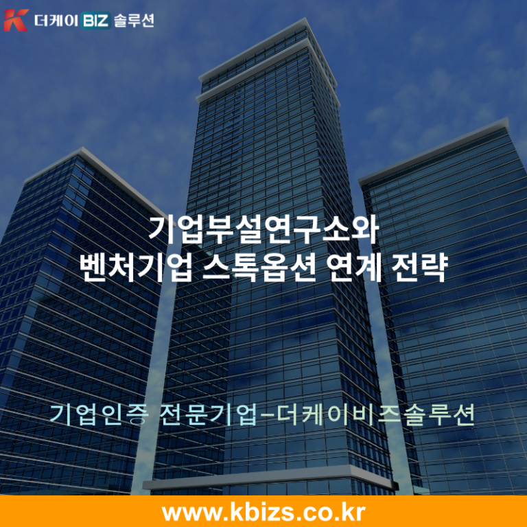 기업부설연구소와 벤처기업 스톡옵션 연계 전략