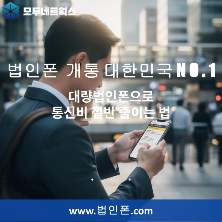 대량법인폰으로 통신비 절반 줄이는 법