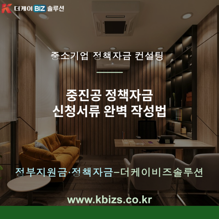 중진공 정책자금 신청서류 완벽 작성법