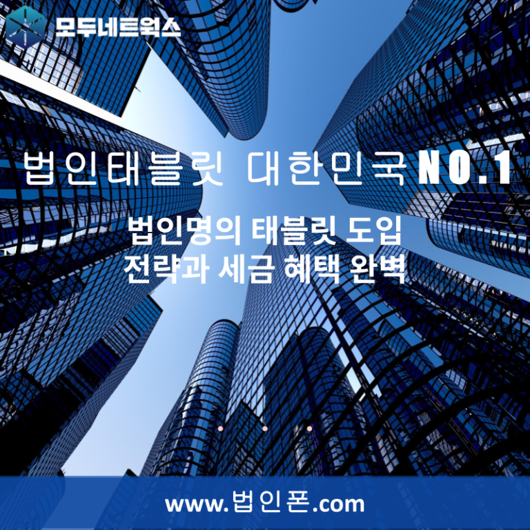 법인명의 태블릿 도입 전략과 세금 혜택 완벽