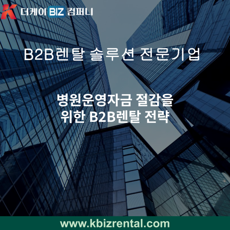 병원운영자금 절감을 위한 B2B렌탈 전략