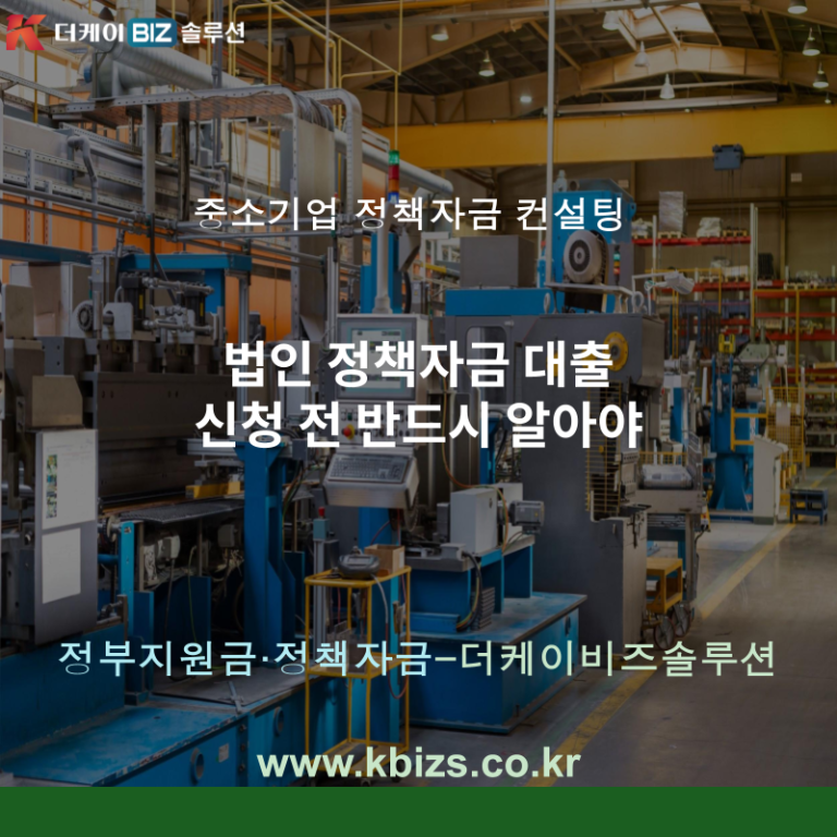 법인 정책자금 대출 신청 전 반드시 알아야