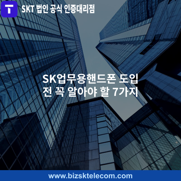 SK업무용핸드폰 도입 전 꼭 알아야 할 7가지