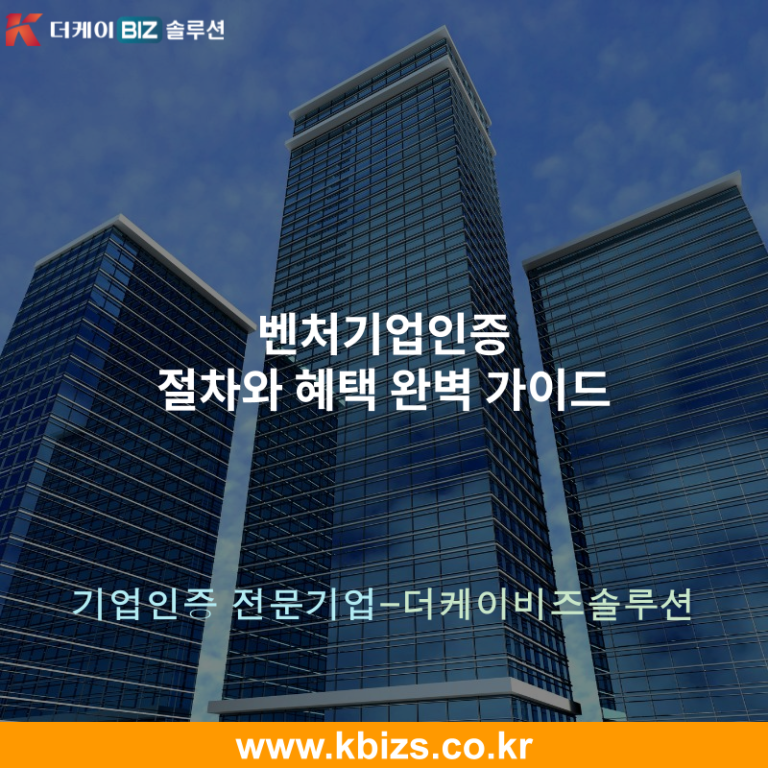 벤처기업인증 절차와 혜택 완벽 가이드