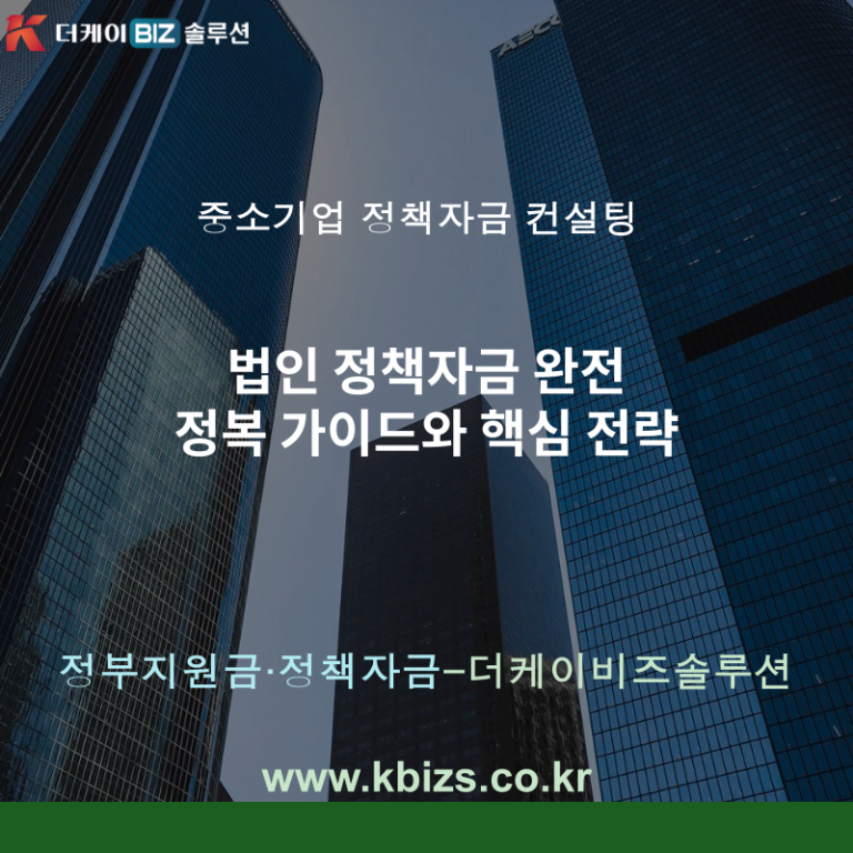 법인 정책자금 완전 정복 가이드와 핵심 전략