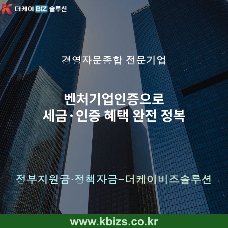 벤처기업인증으로 세금·인증 혜택 완전 정복