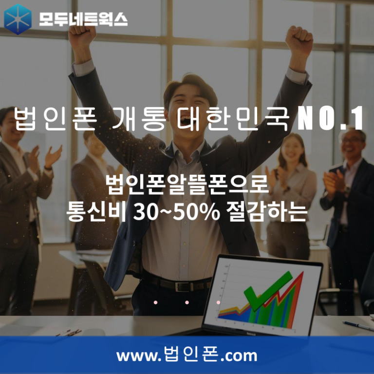 법인폰알뜰폰으로 통신비 30~50% 절감하는