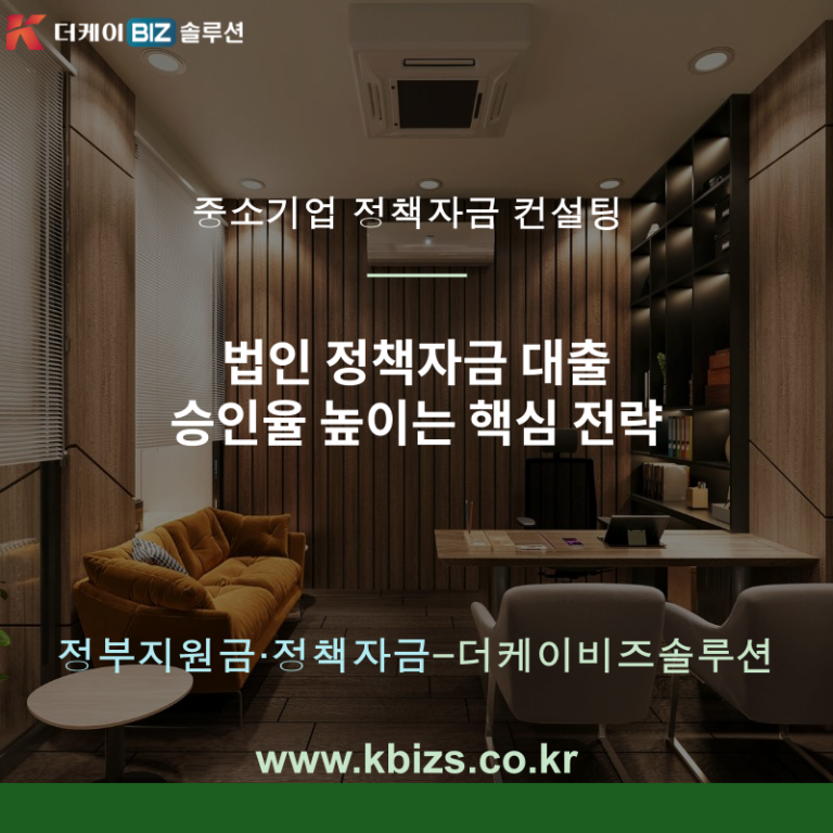법인 정책자금 대출 승인율 높이는 핵심 전략