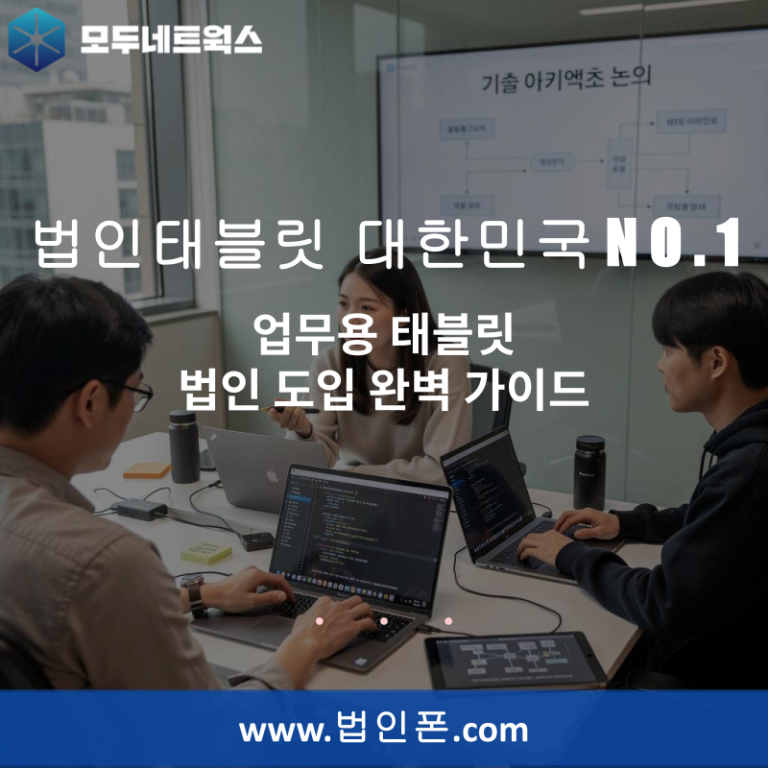 업무용 태블릿 법인 도입 완벽 가이드