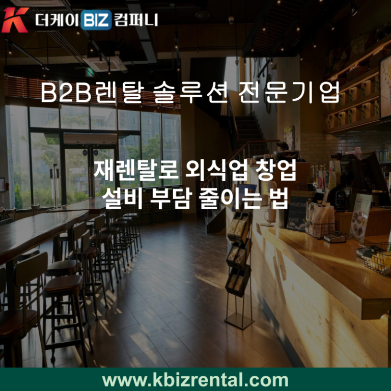 재렌탈로 외식업 창업 설비 부담 줄이는 법