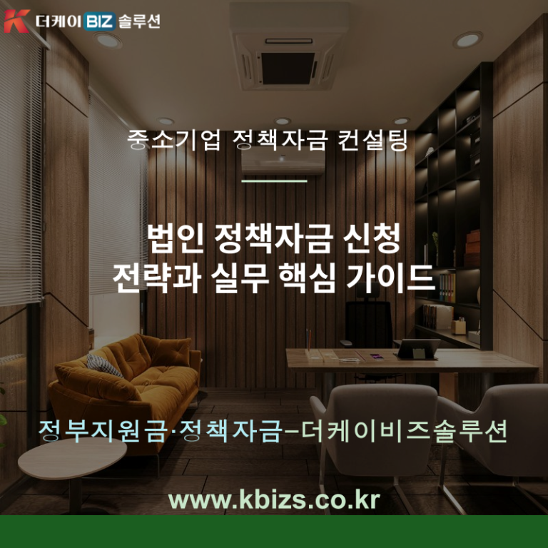 법인 정책자금 신청 전략과 실무 핵심 가이드