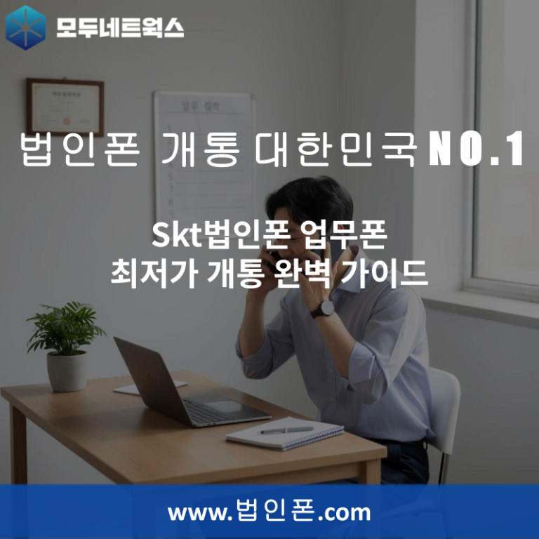 Skt법인폰 업무폰 최저가 개통 완벽 가이드