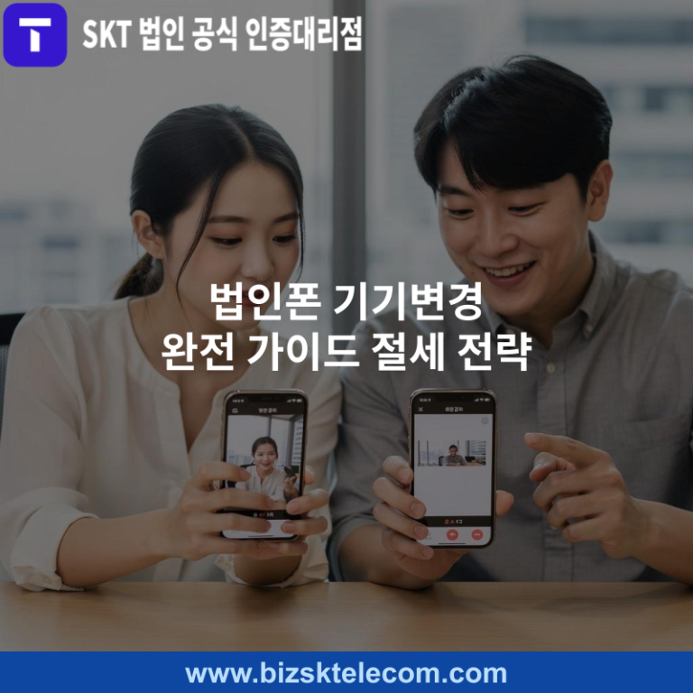 법인폰 기기변경 완전 가이드 절세 전략