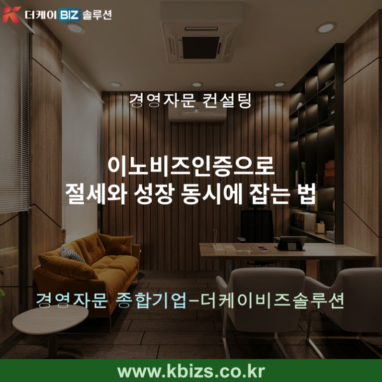 이노비즈인증으로 절세와 성장 동시에 잡는 법
