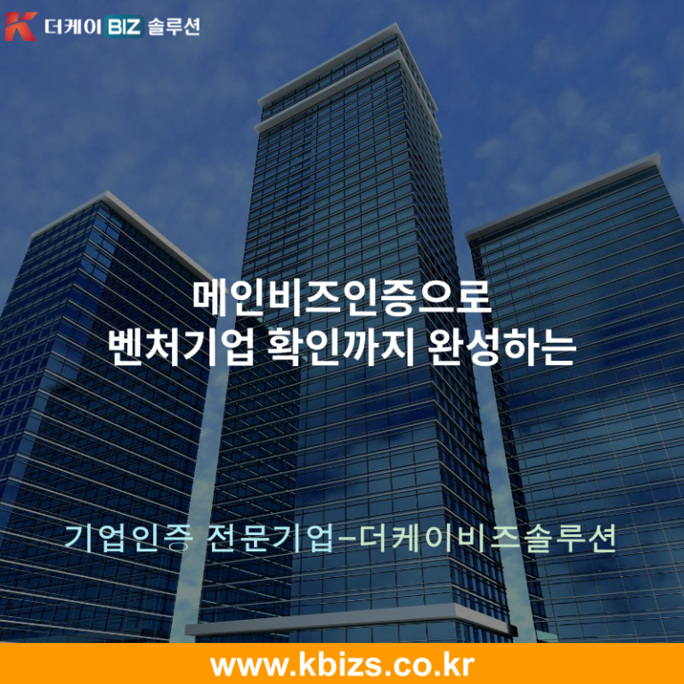 메인비즈인증으로 벤처기업 확인까지 완성하는
