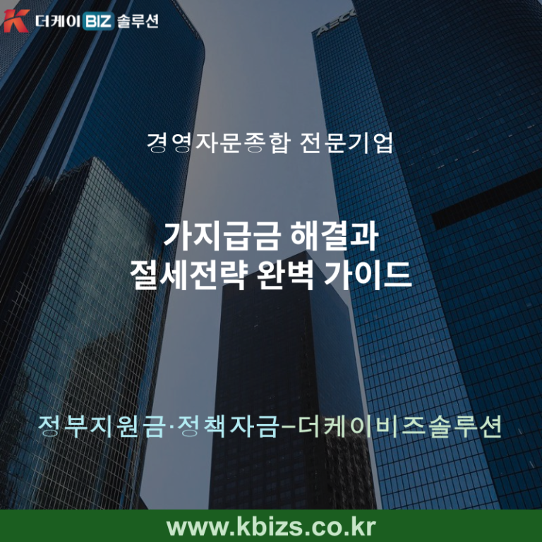 가지급금 해결과 절세전략 완벽 가이드