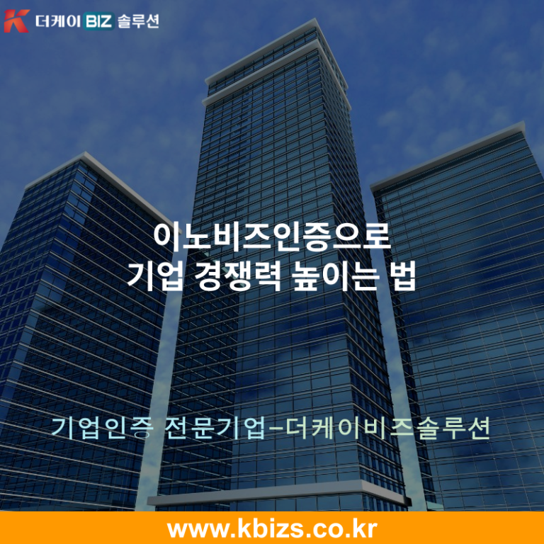 이노비즈인증으로 기업 경쟁력 높이는 법