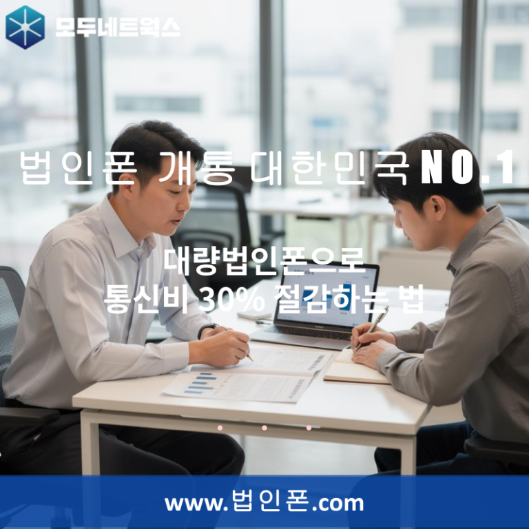 대량법인폰으로 통신비 30% 절감하는 법