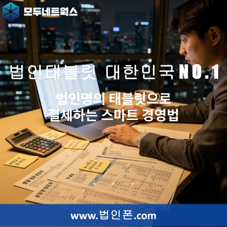 법인명의 태블릿으로 절세하는 스마트 경영법
