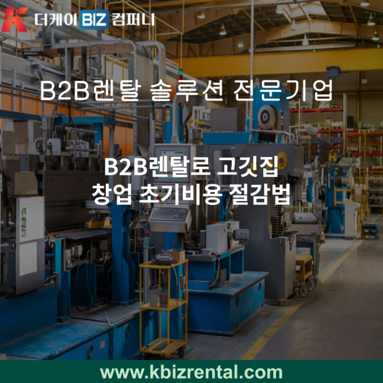 B2B렌탈로 고깃집 창업 초기비용 절감법