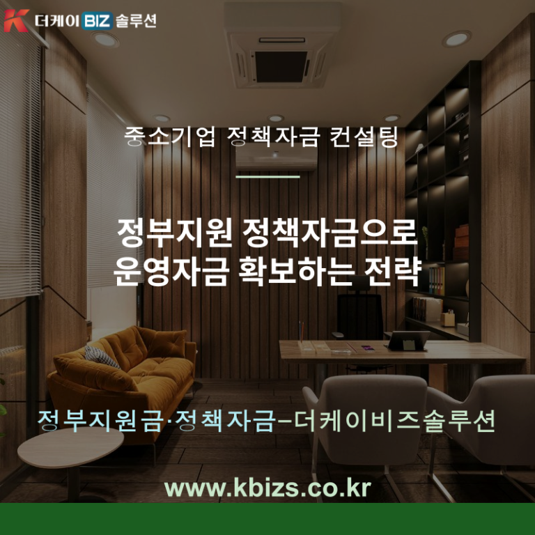 정부지원 정책자금으로 운영자금 확보하는 전략