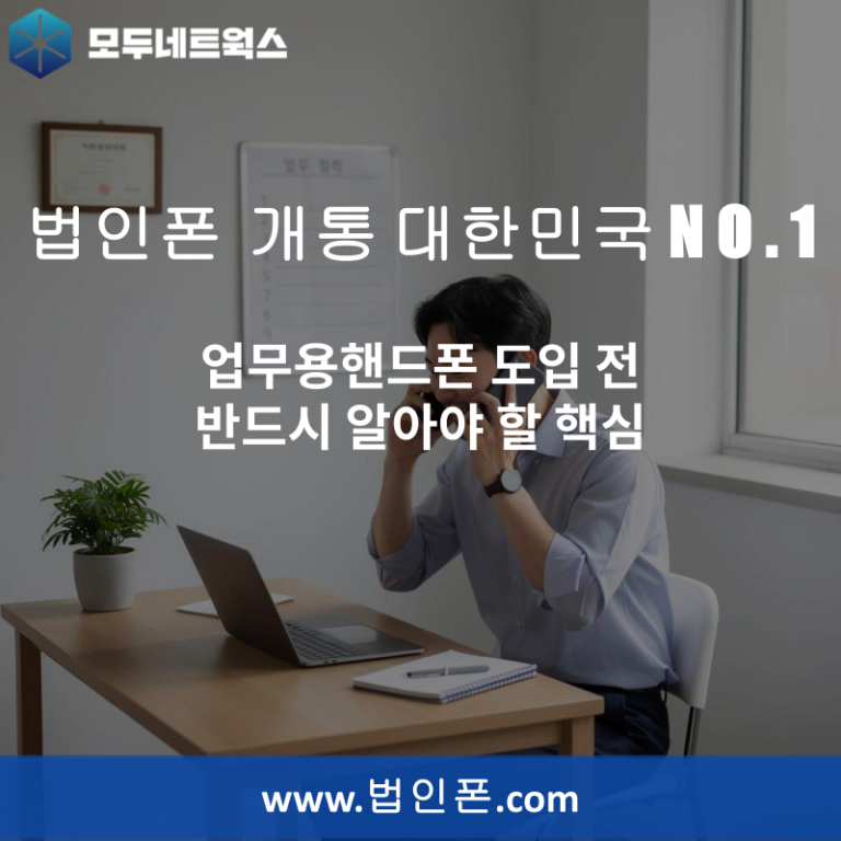 업무용핸드폰 도입 전 반드시 알아야 할 핵심
