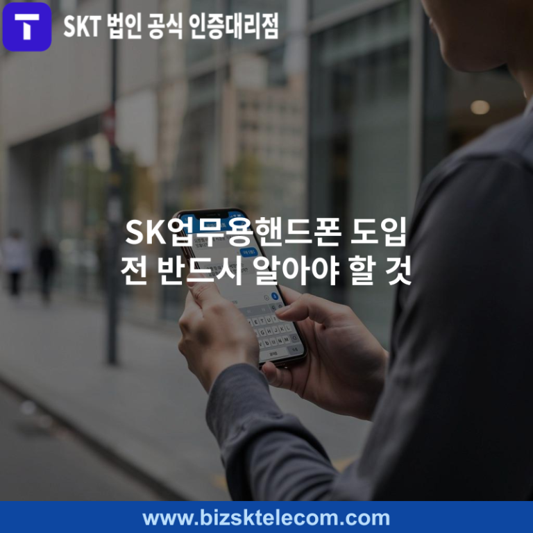 SK업무용핸드폰 도입 전 반드시 알아야 할 것