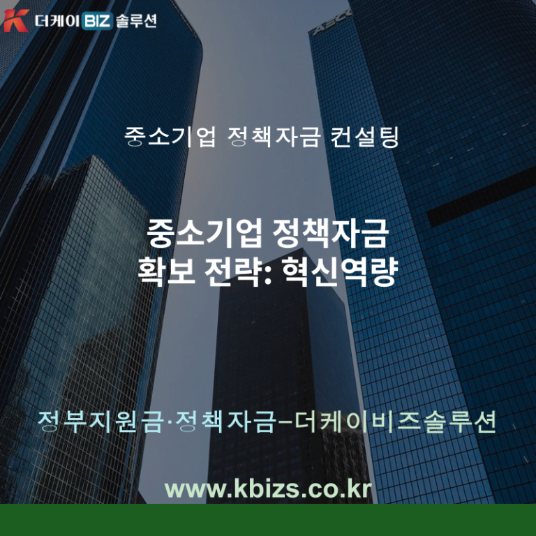 중소기업 정책자금 확보 전략: 혁신역량