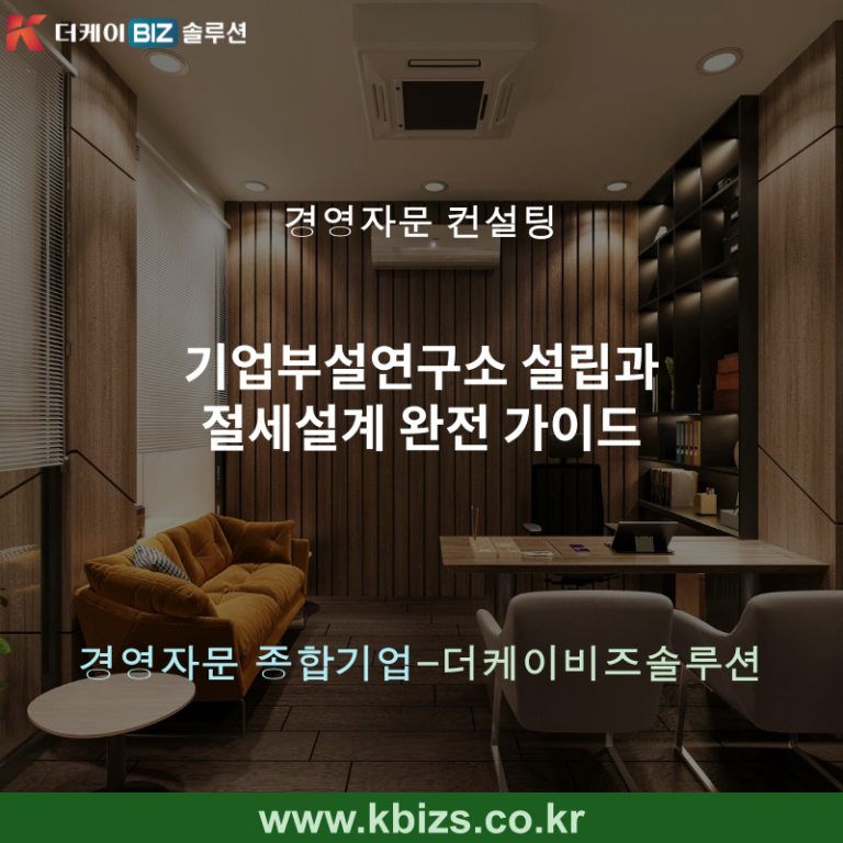 기업부설연구소 설립과 절세설계 완전 가이드