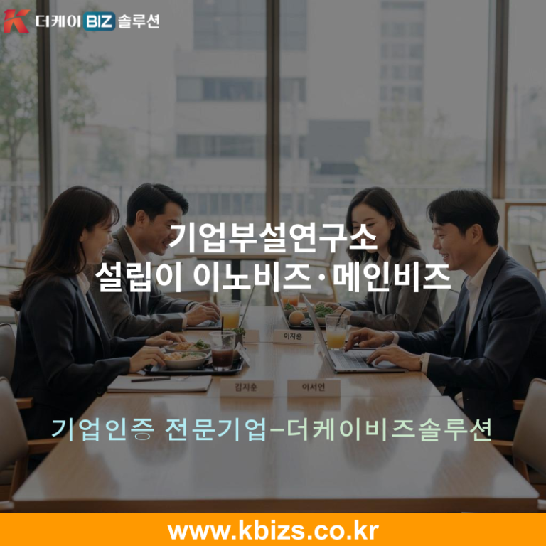 기업부설연구소 설립이 이노비즈·메인비즈