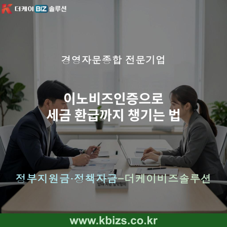 이노비즈인증으로 세금 환급까지 챙기는 법