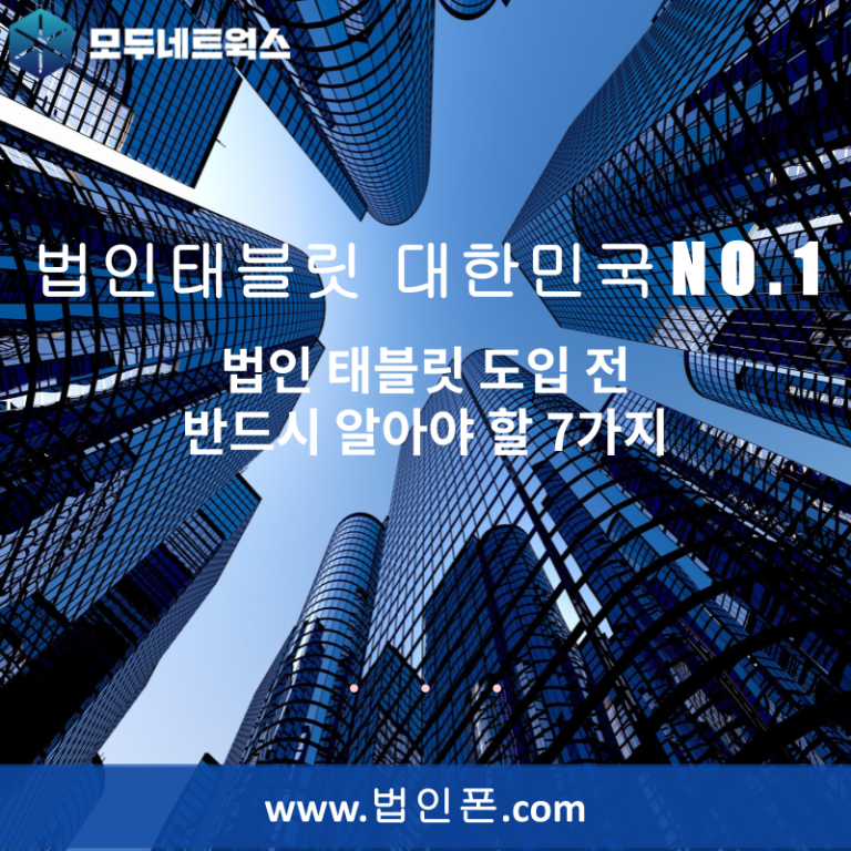 법인 태블릿 도입 전 반드시 알아야 할 7가지