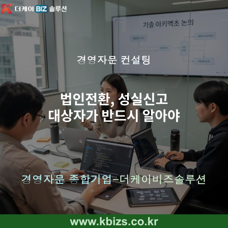 법인전환, 성실신고 대상자가 반드시 알아야