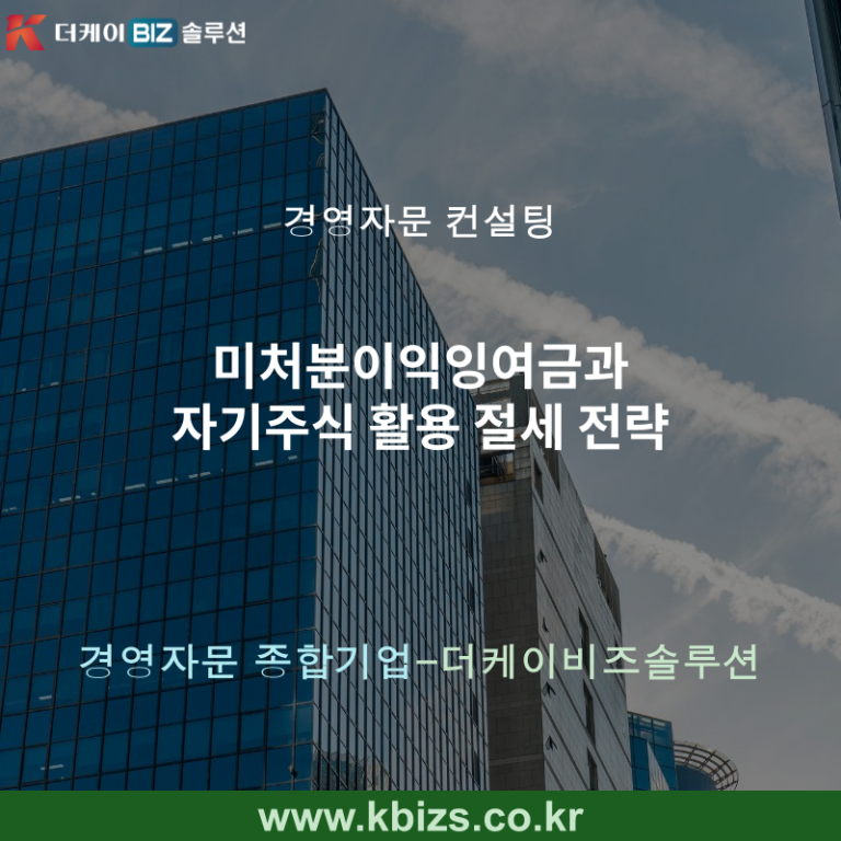 미처분이익잉여금과 자기주식 활용 절세 전략