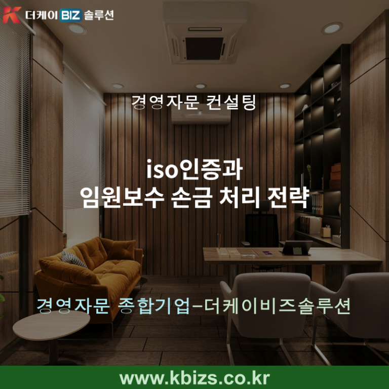 iso인증과 임원보수 손금 처리 전략