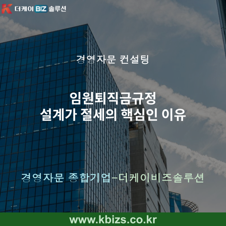 임원퇴직금규정 설계가 절세의 핵심인 이유
