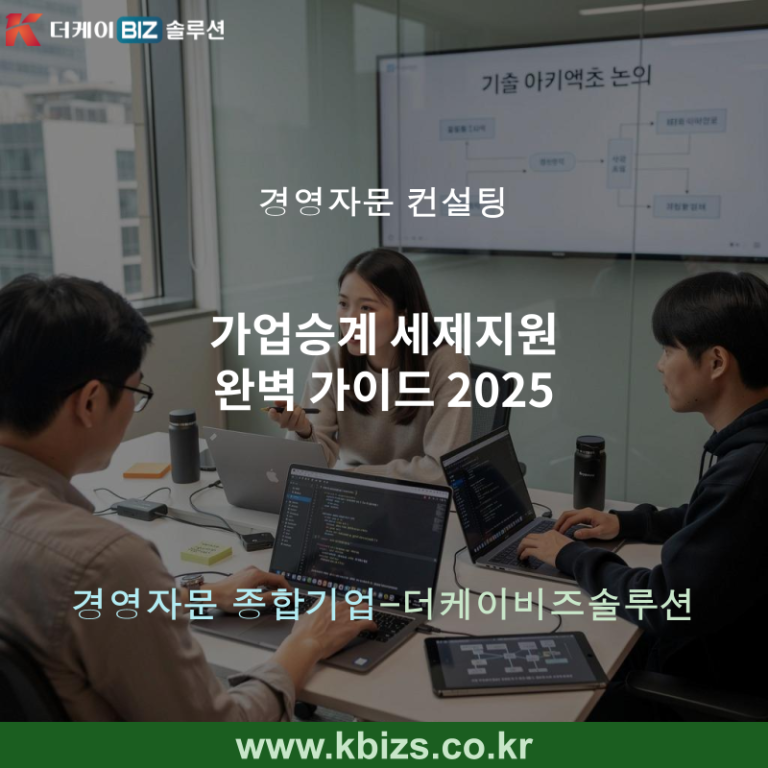 가업승계 세제지원 완벽 가이드 2025