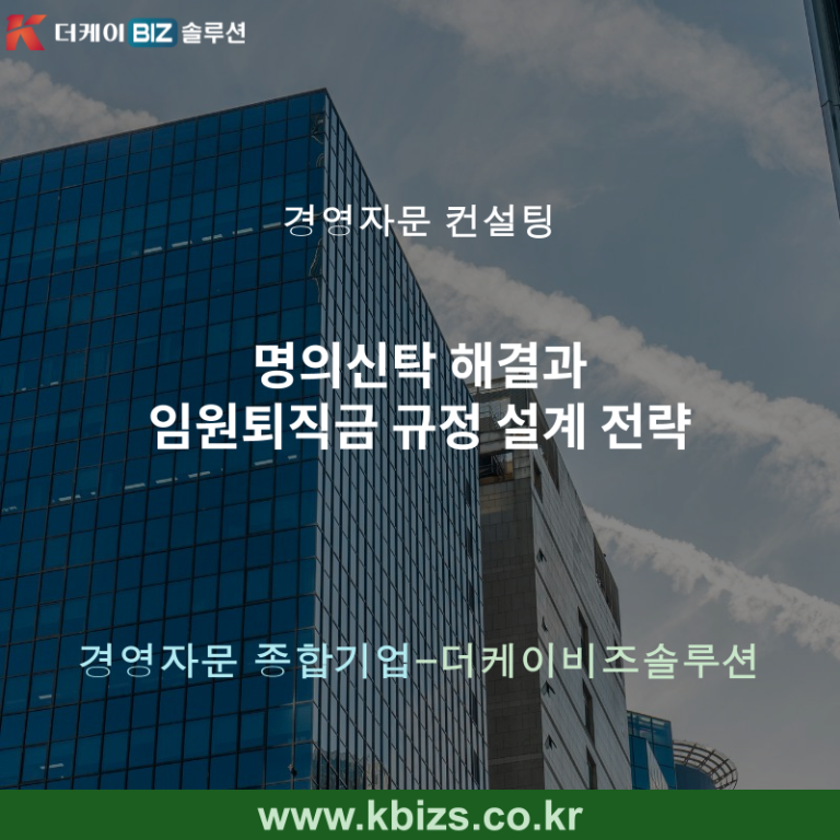 명의신탁 해결과 임원퇴직금 규정 설계 전략
