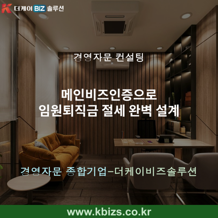 메인비즈인증으로 임원퇴직금 절세 완벽 설계