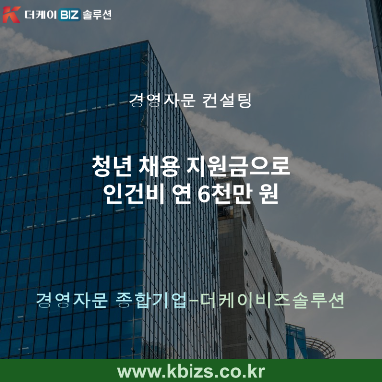 청년 채용 지원금으로 인건비 연 6천만 원