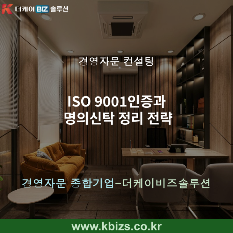 ISO 9001인증과 명의신탁 정리 전략