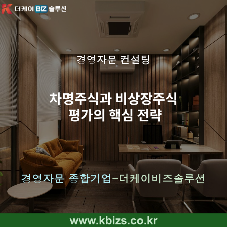 차명주식과 비상장주식 평가의 핵심 전략