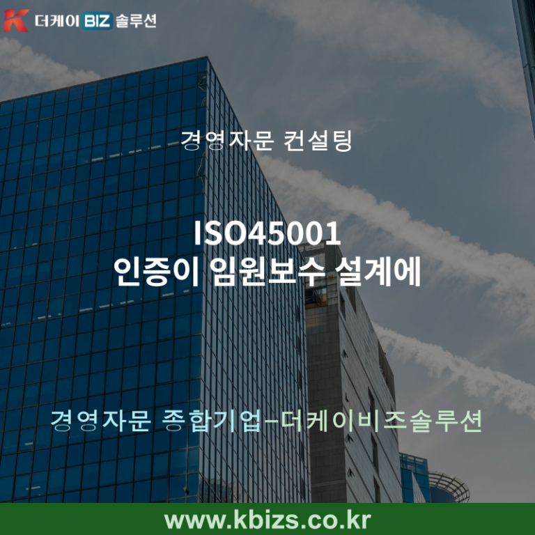 ISO45001 인증이 임원보수 설계에